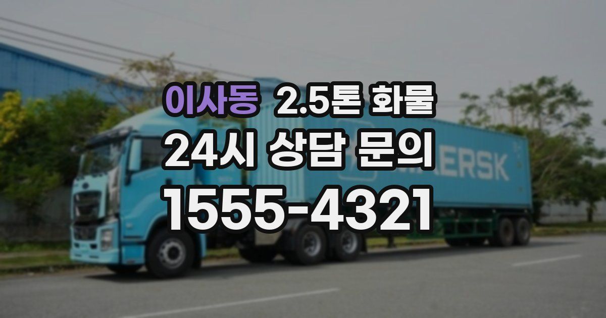 이사동 2.5톤 화물