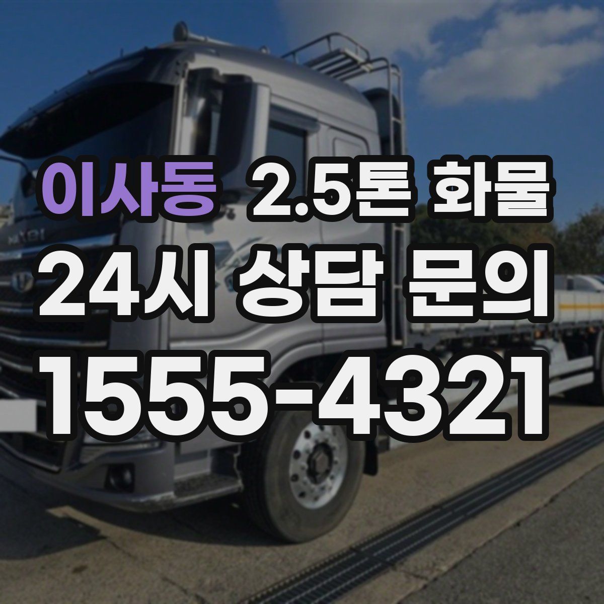 이사동 2.5톤 화물