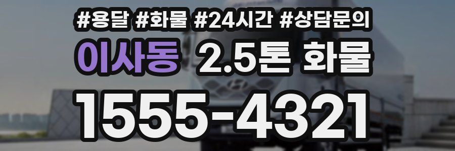 이사동 2.5톤 화물