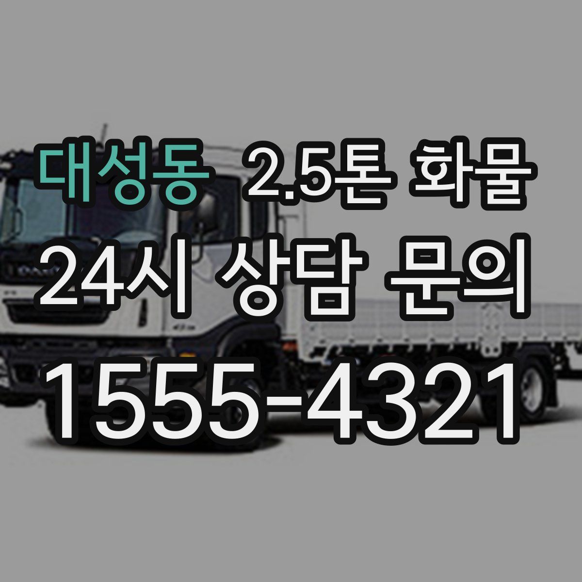 대성동 2.5톤 화물