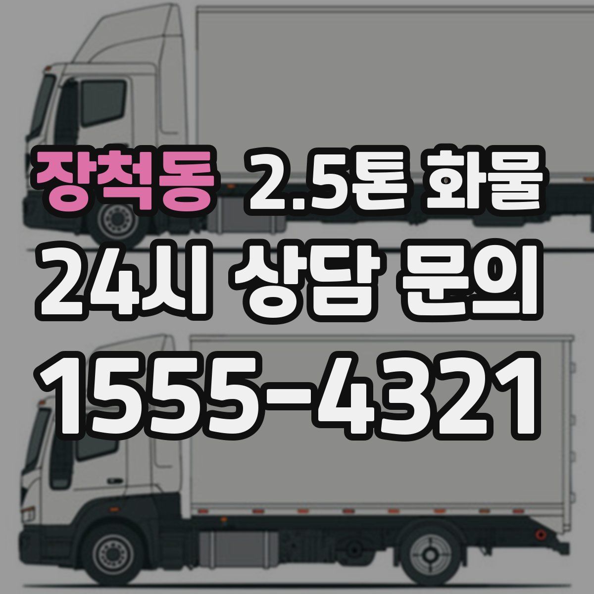 장척동 2.5톤 화물