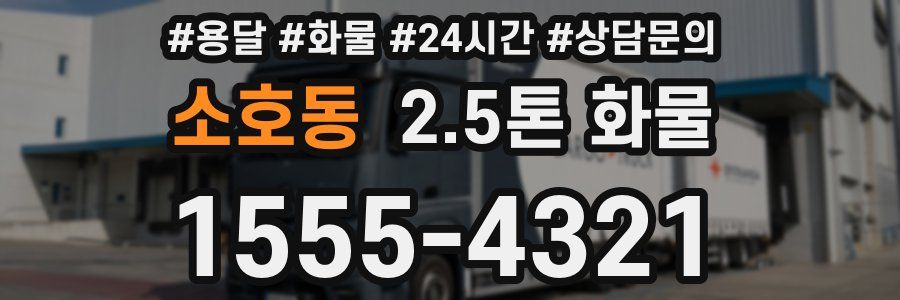 소호동 2.5톤 화물
