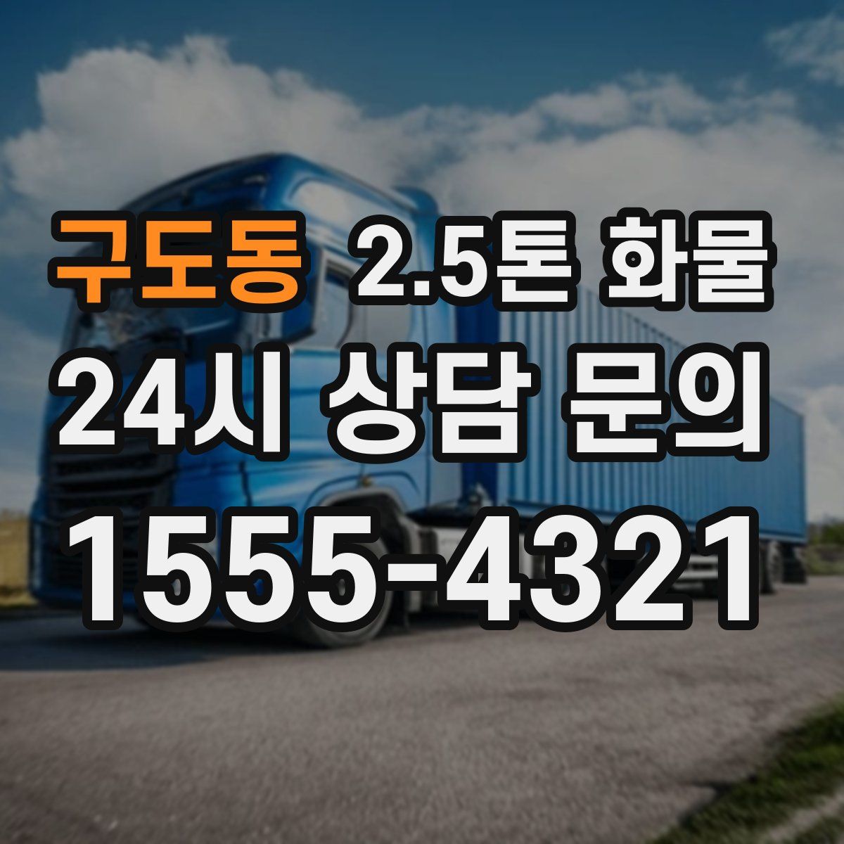 구도동 2.5톤 화물