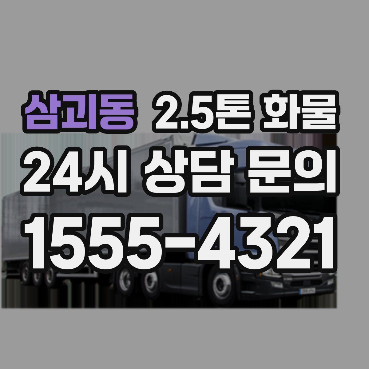 삼괴동 2.5톤 화물