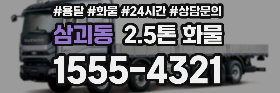 삼괴동 2.5톤 화물