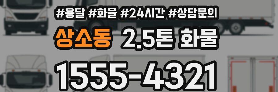 상소동 2.5톤 화물