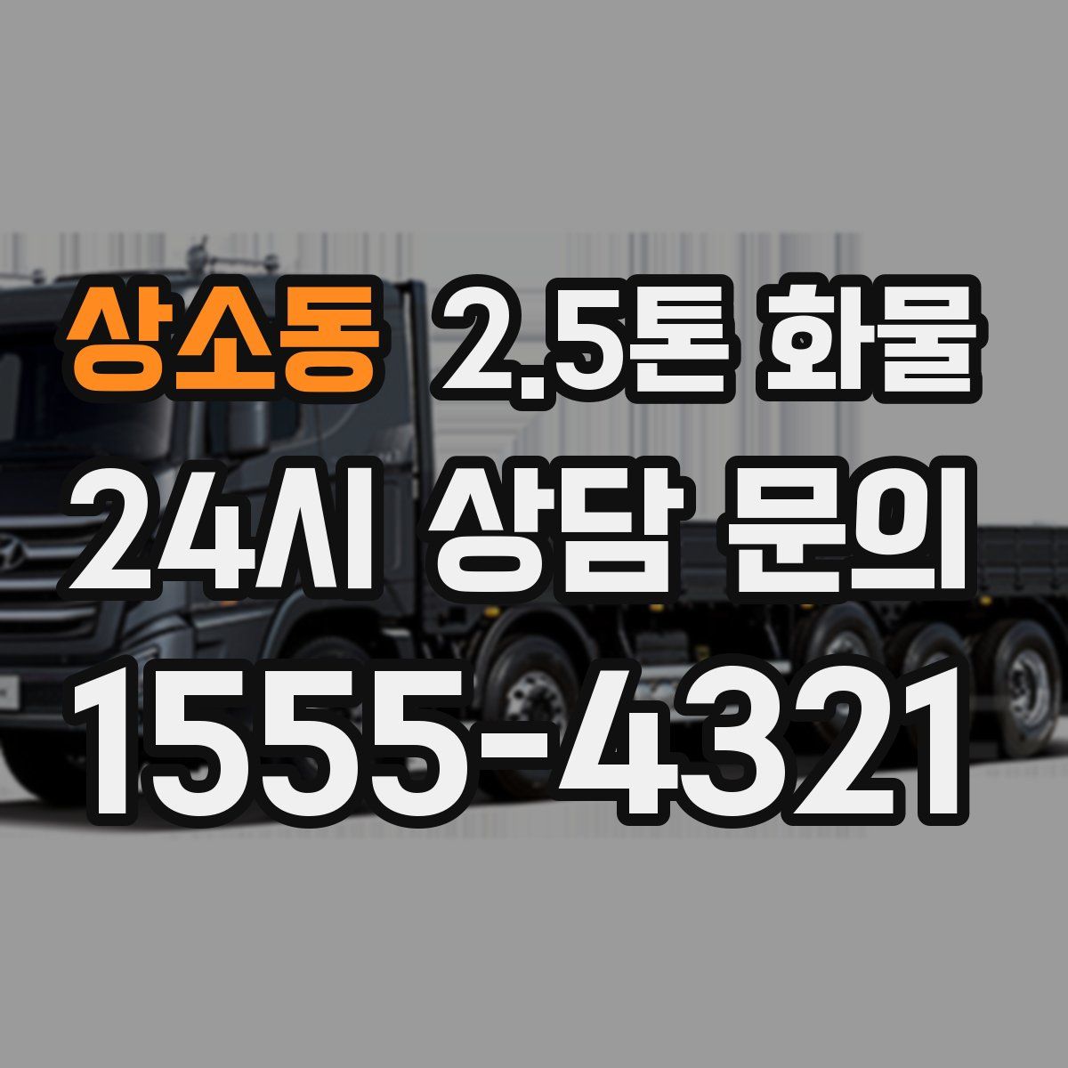 상소동 2.5톤 화물