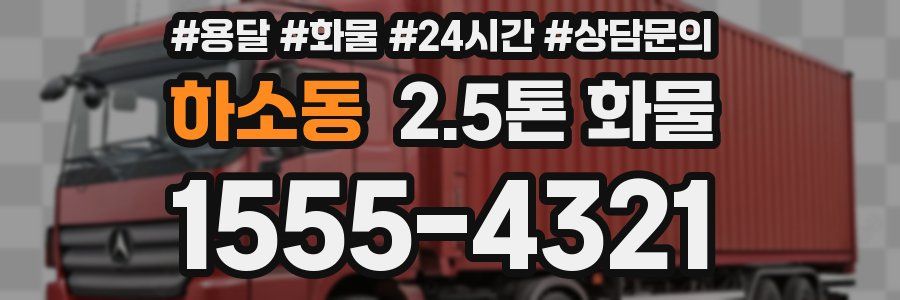 하소동 2.5톤 화물
