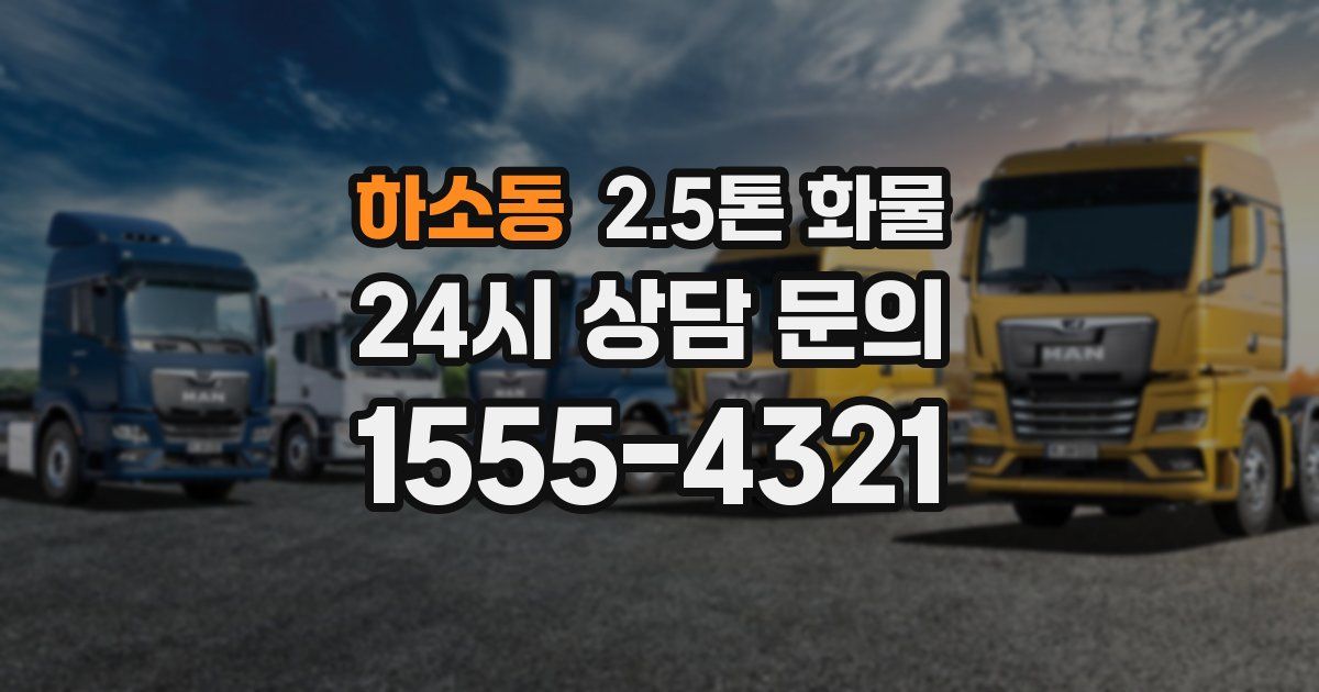 하소동 2.5톤 화물
