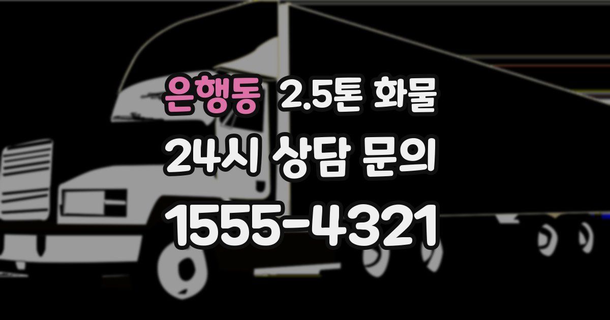은행동 2.5톤 화물