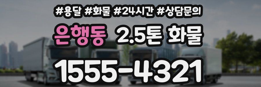 은행동 2.5톤 화물