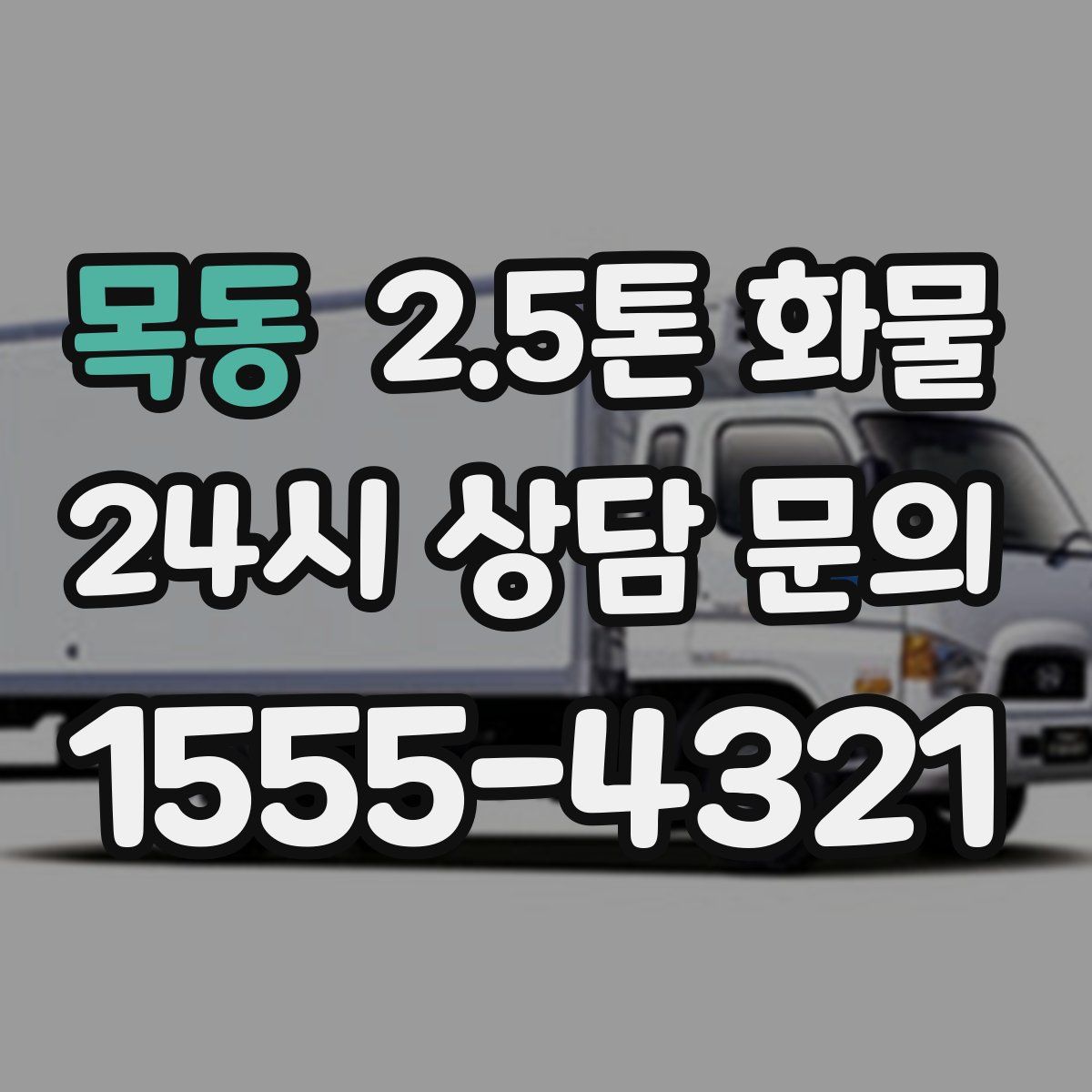 목동 2.5톤 화물