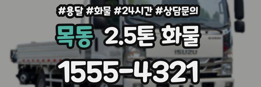 목동 2.5톤 화물