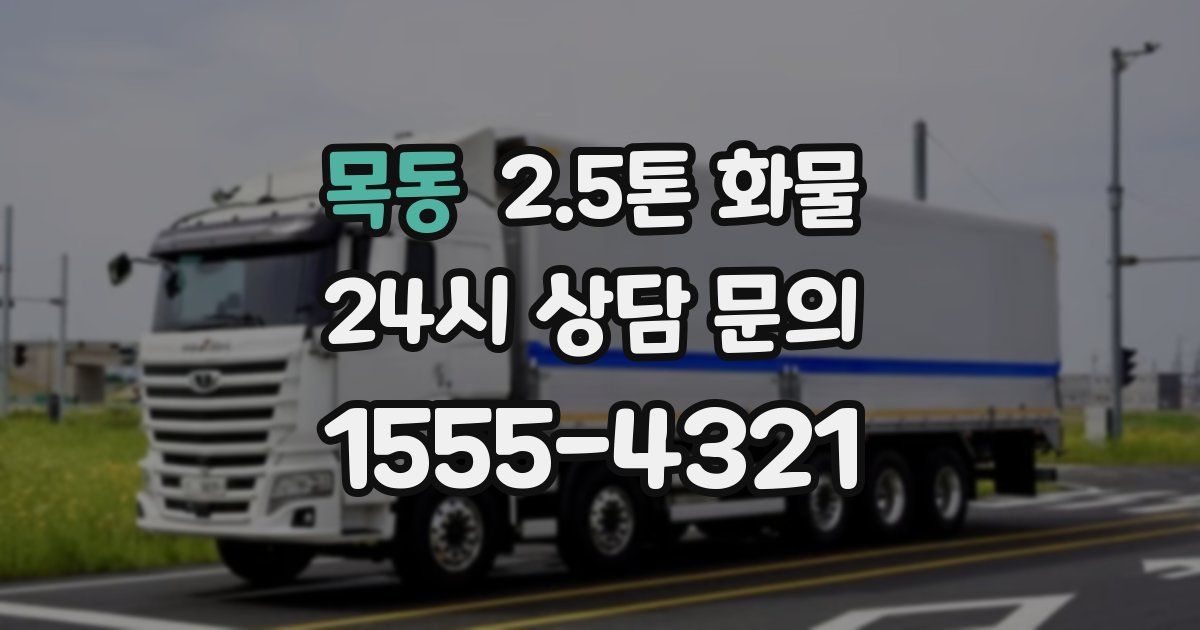 목동 2.5톤 화물