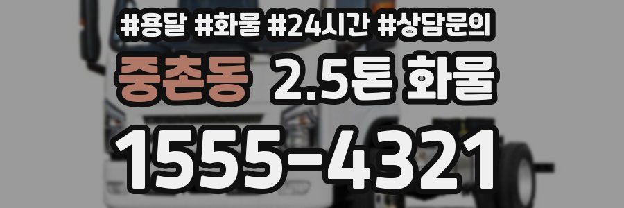 중촌동 2.5톤 화물