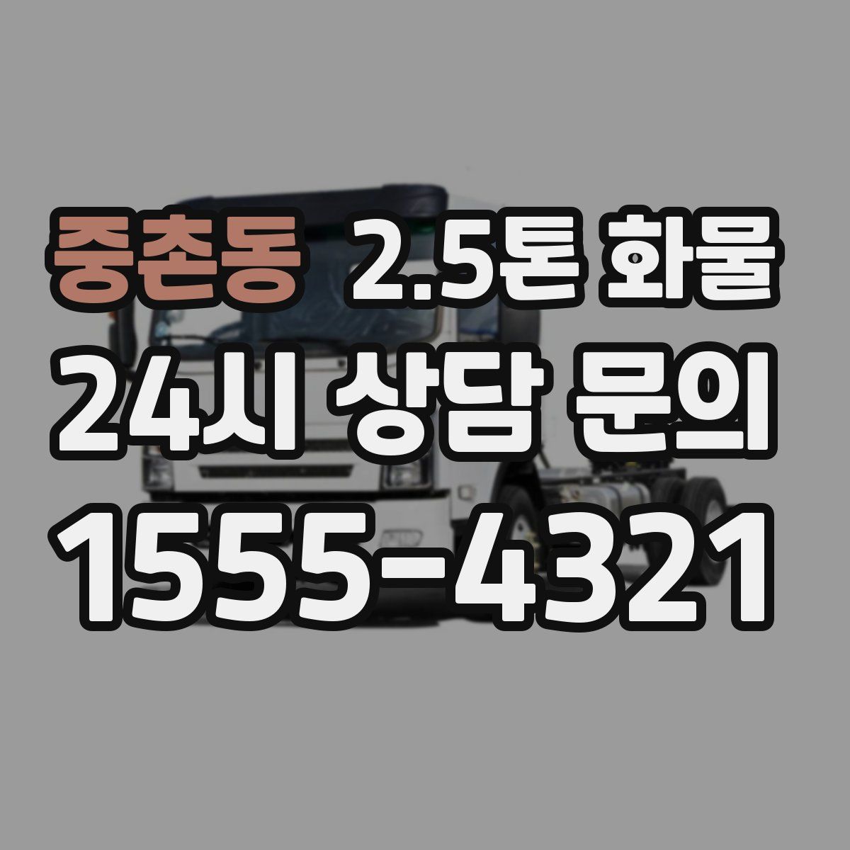 중촌동 2.5톤 화물