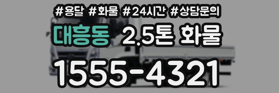 대흥동 2.5톤 화물