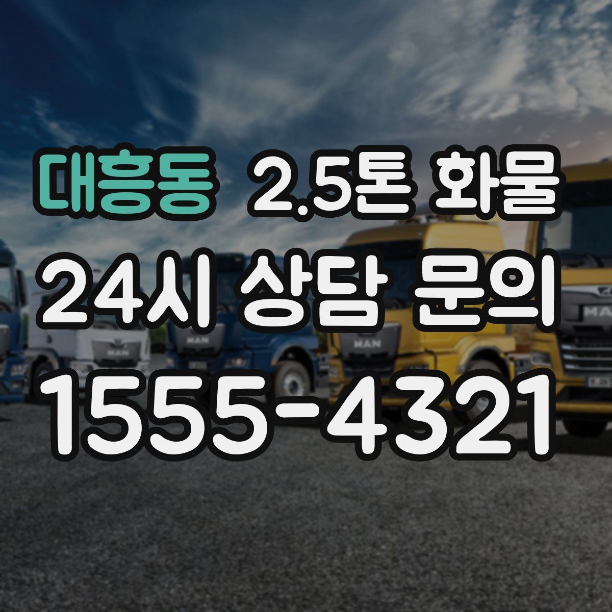 대흥동 2.5톤 화물