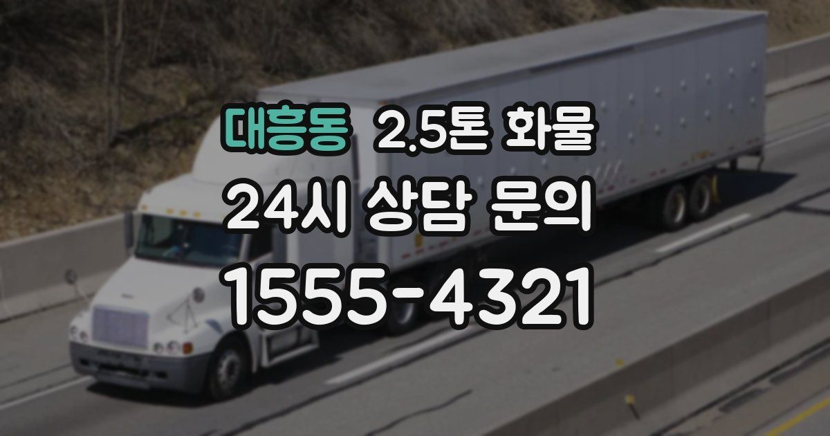 대흥동 2.5톤 화물