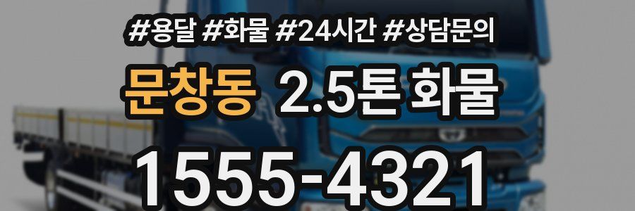 문창동 2.5톤 화물