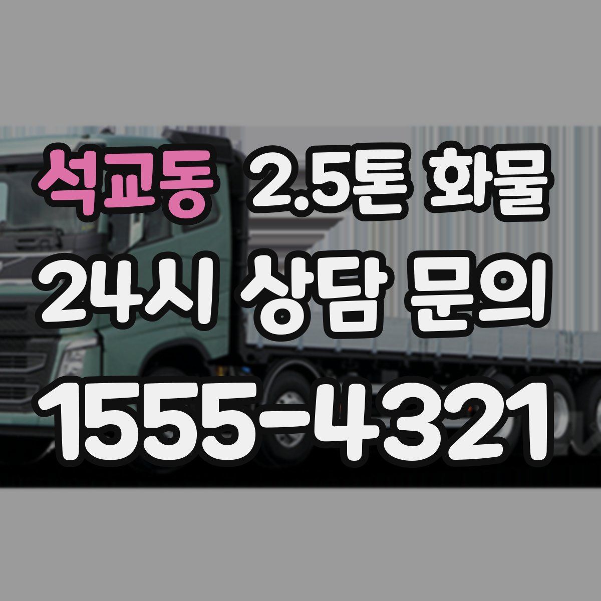 석교동 2.5톤 화물