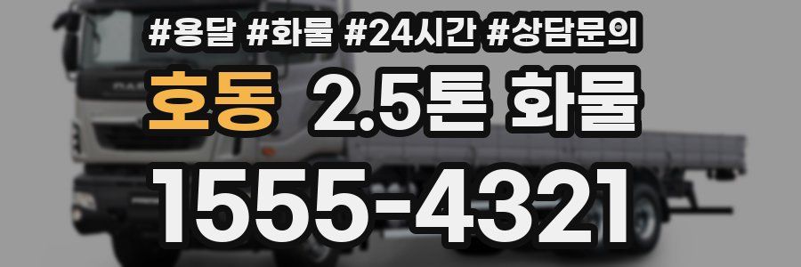 호동 2.5톤 화물