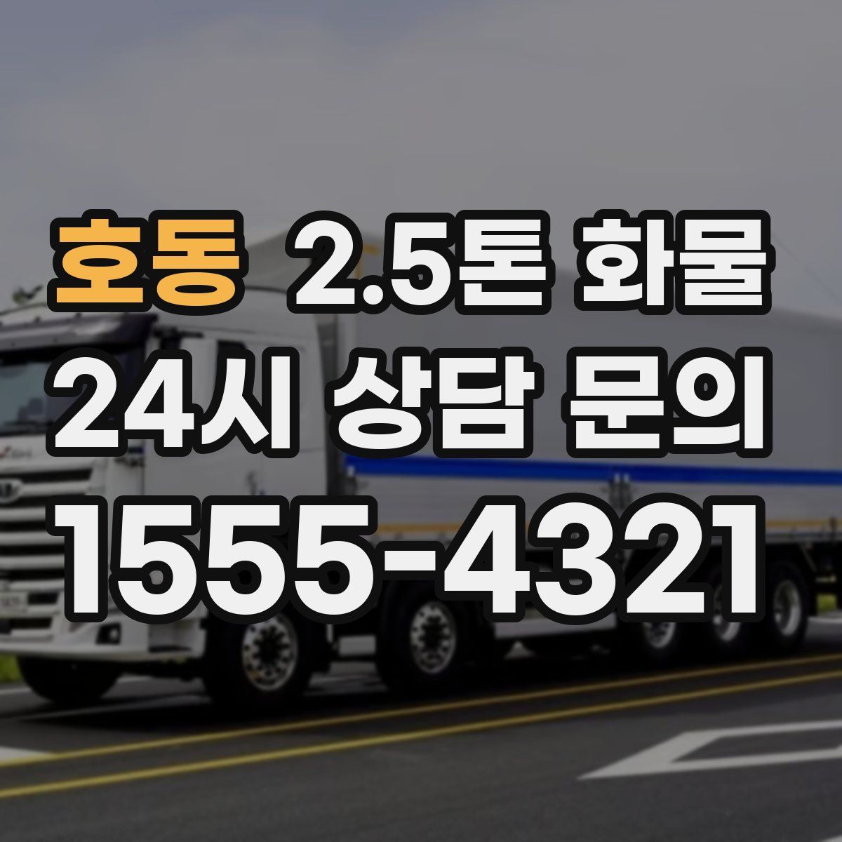 호동 2.5톤 화물