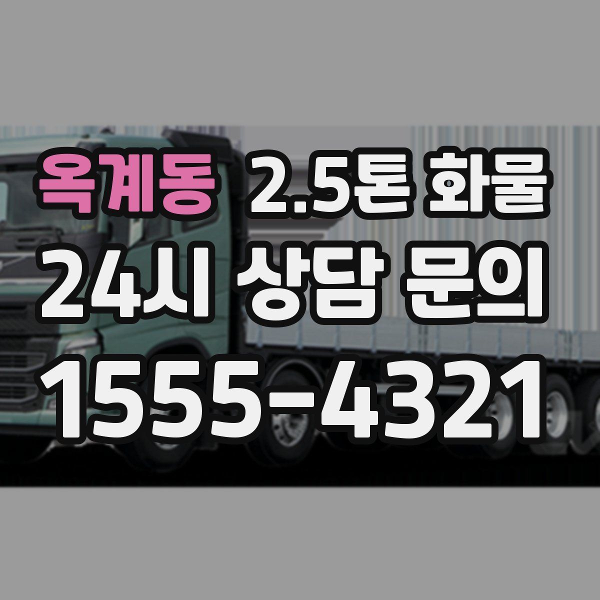 옥계동 2.5톤 화물