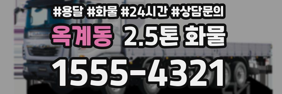옥계동 2.5톤 화물
