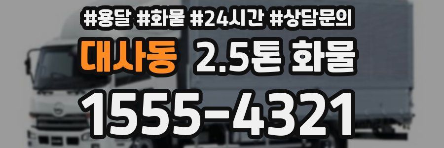 대사동 2.5톤 화물