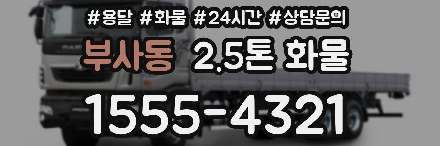 부사동 2.5톤 화물