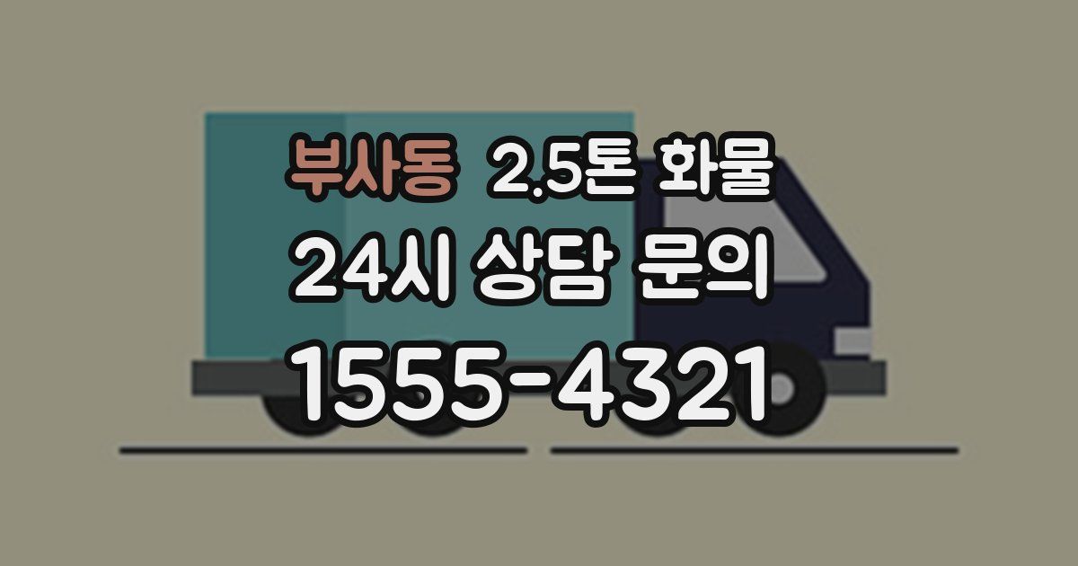 부사동 2.5톤 화물