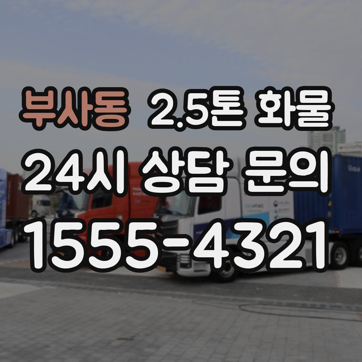 부사동 2.5톤 화물