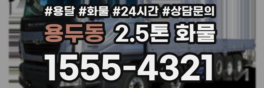 용두동 2.5톤 화물
