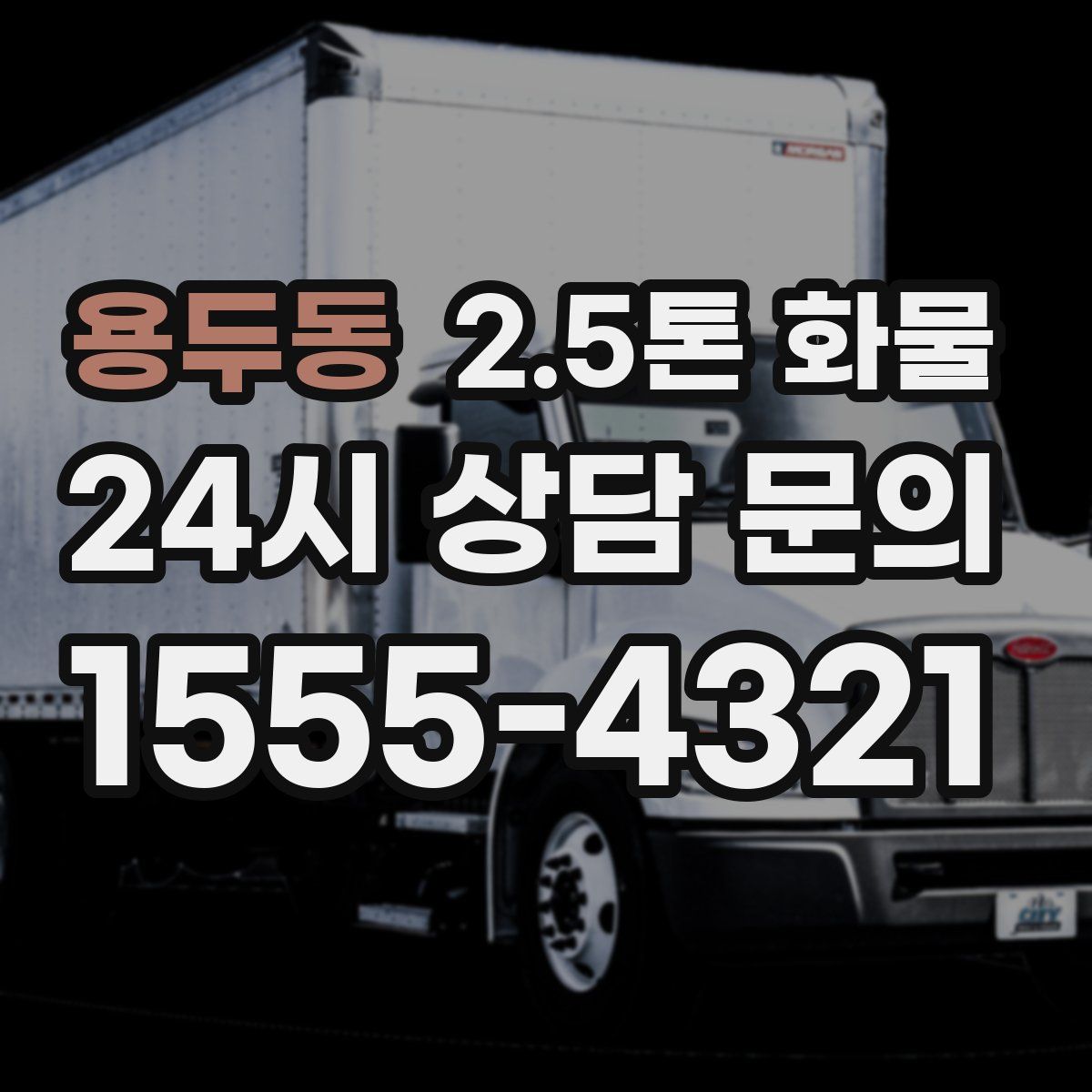 용두동 2.5톤 화물