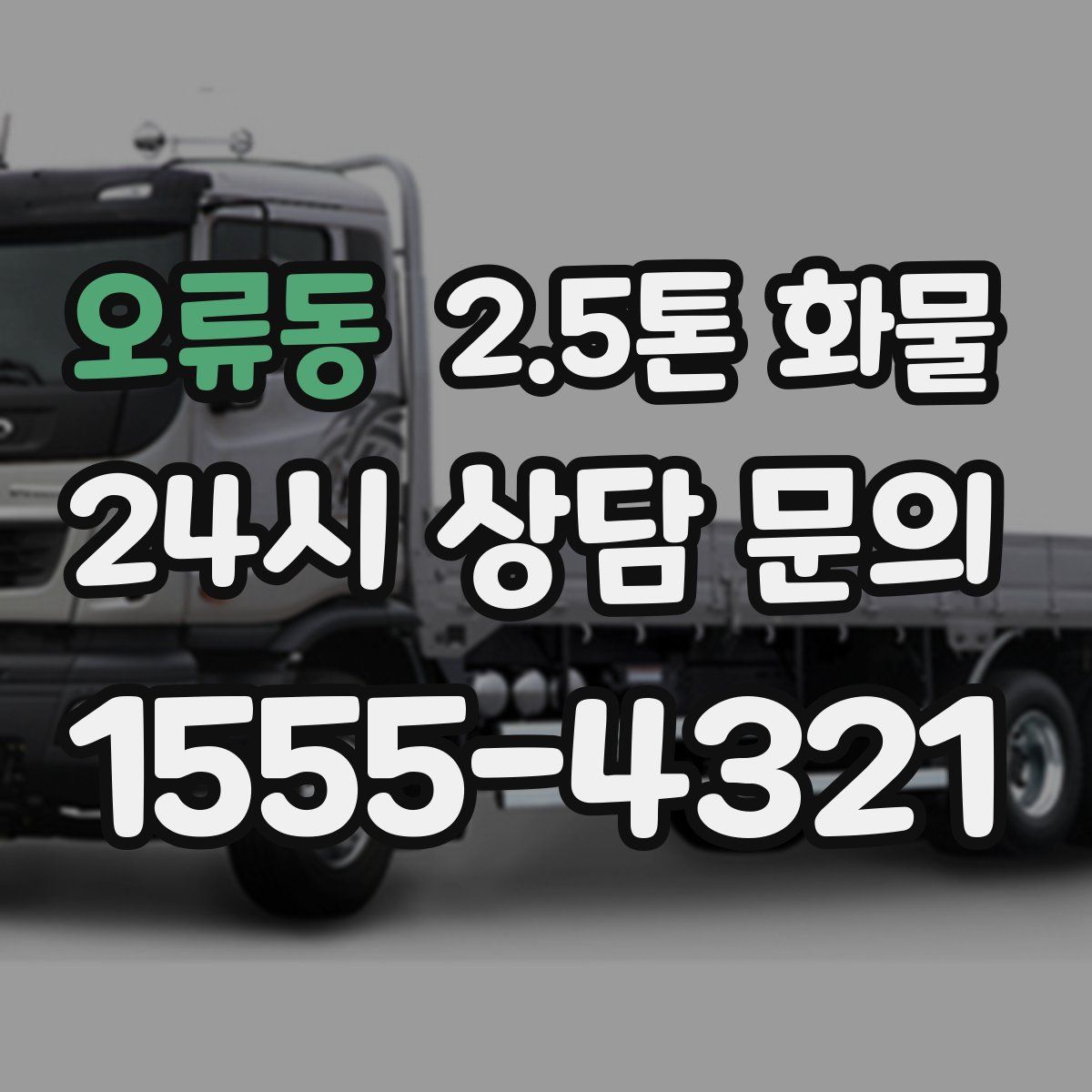오류동 2.5톤 화물