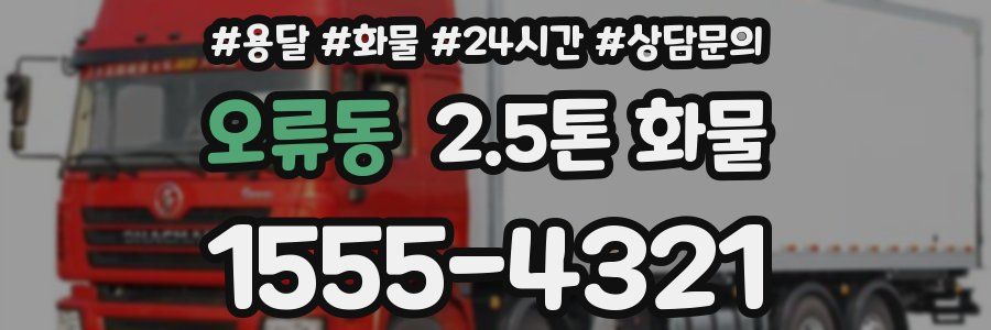 오류동 2.5톤 화물