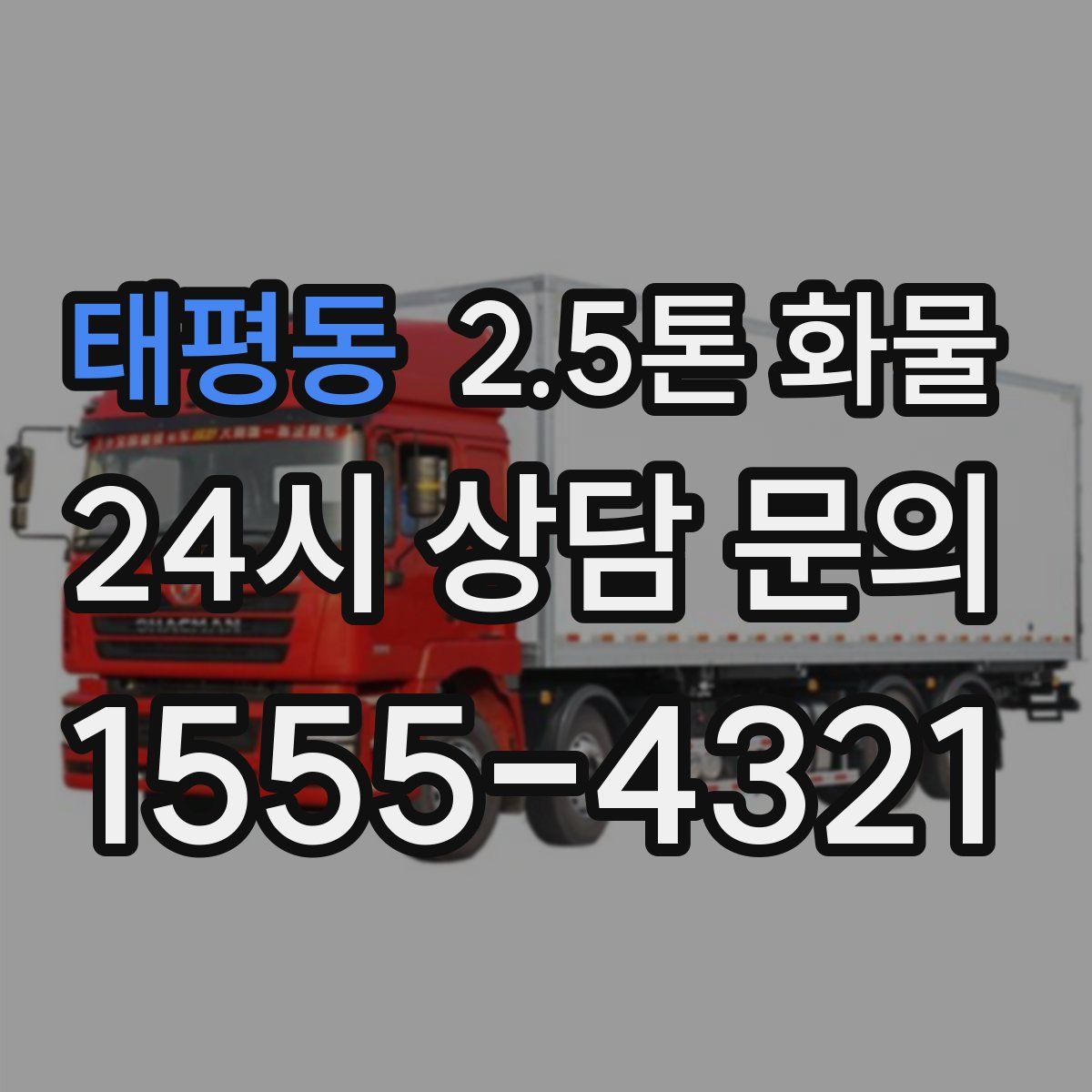태평동 2.5톤 화물