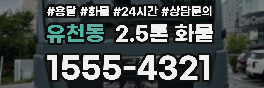 유천동 2.5톤 화물