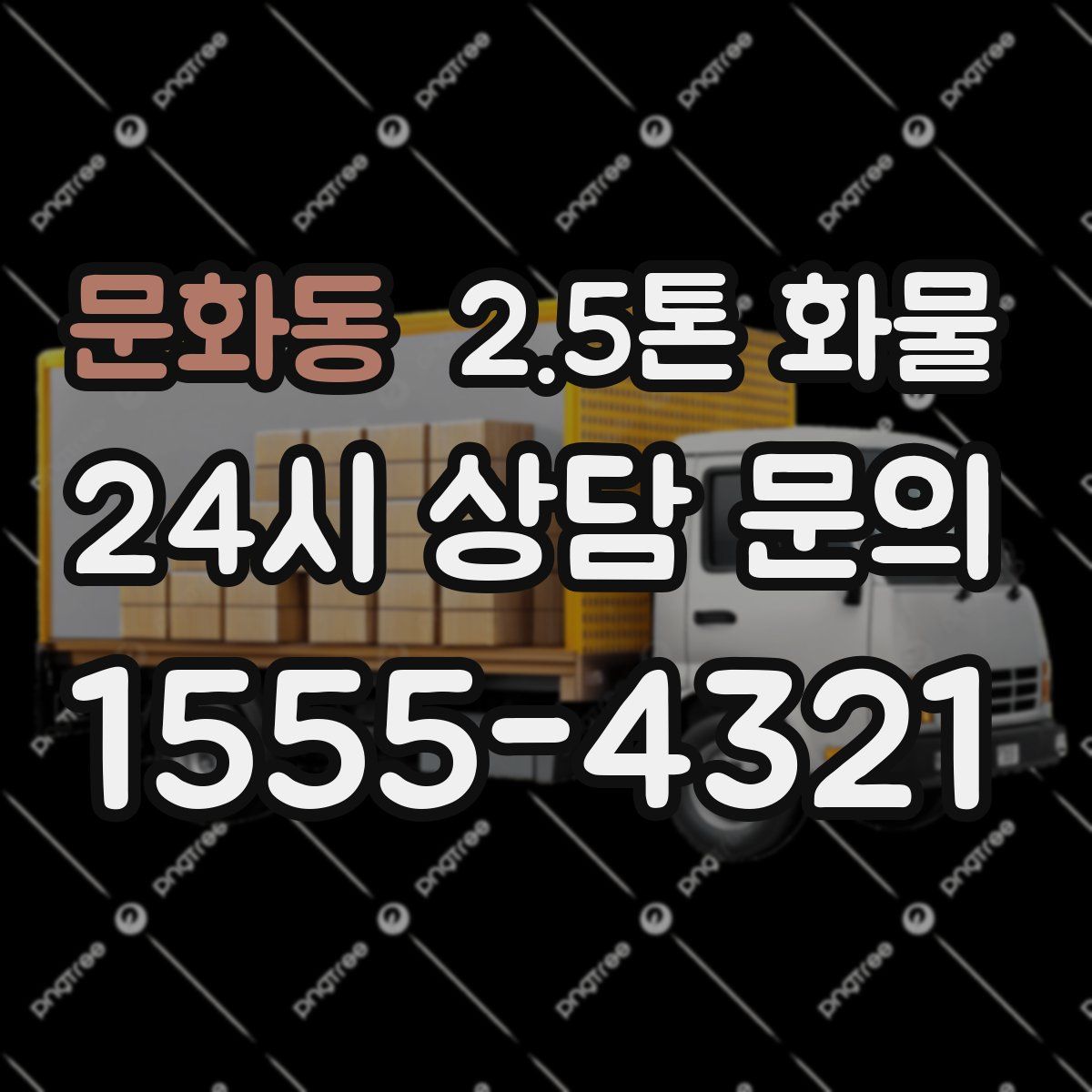 문화동 2.5톤 화물