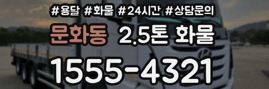문화동 2.5톤 화물