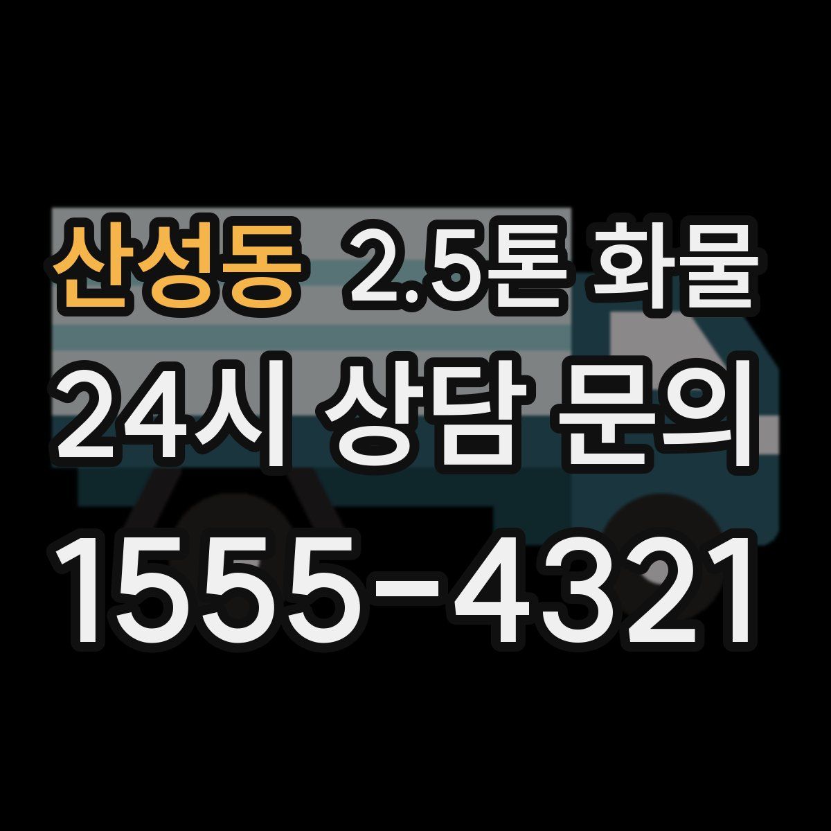 산성동 2.5톤 화물