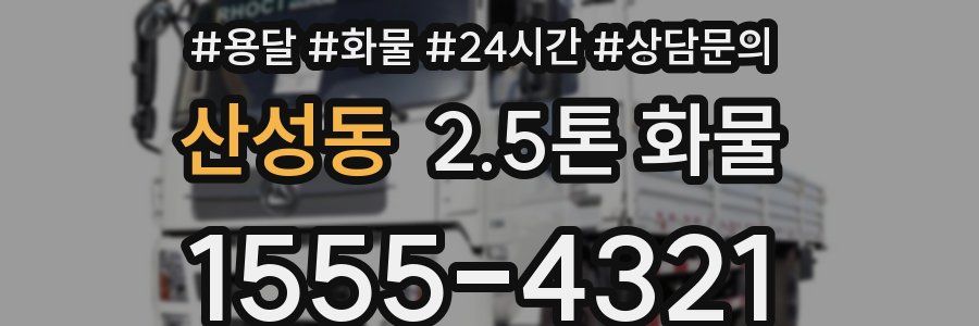 산성동 2.5톤 화물