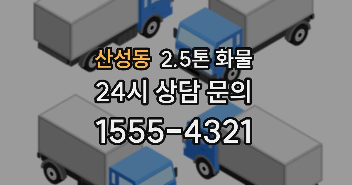 산성동 2.5톤 화물