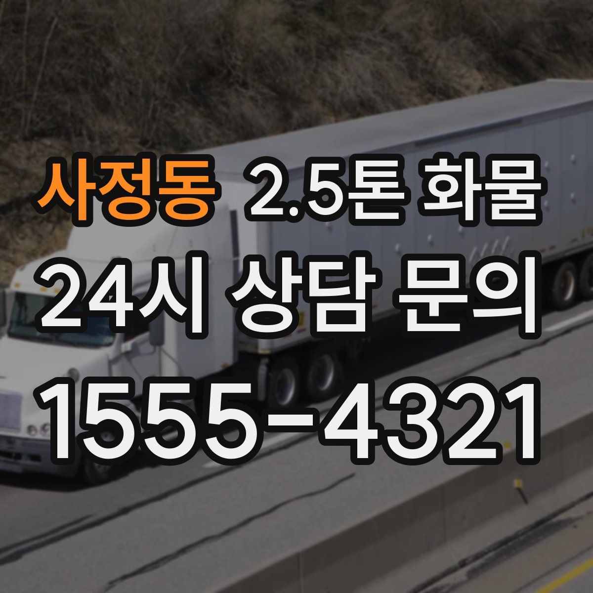 사정동 2.5톤 화물