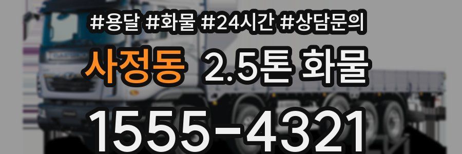사정동 2.5톤 화물