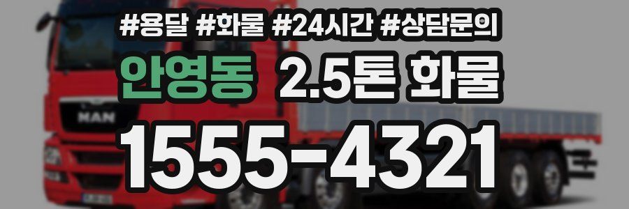안영동 2.5톤 화물