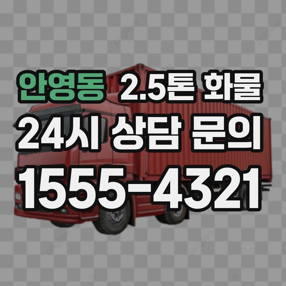 안영동 2.5톤 화물