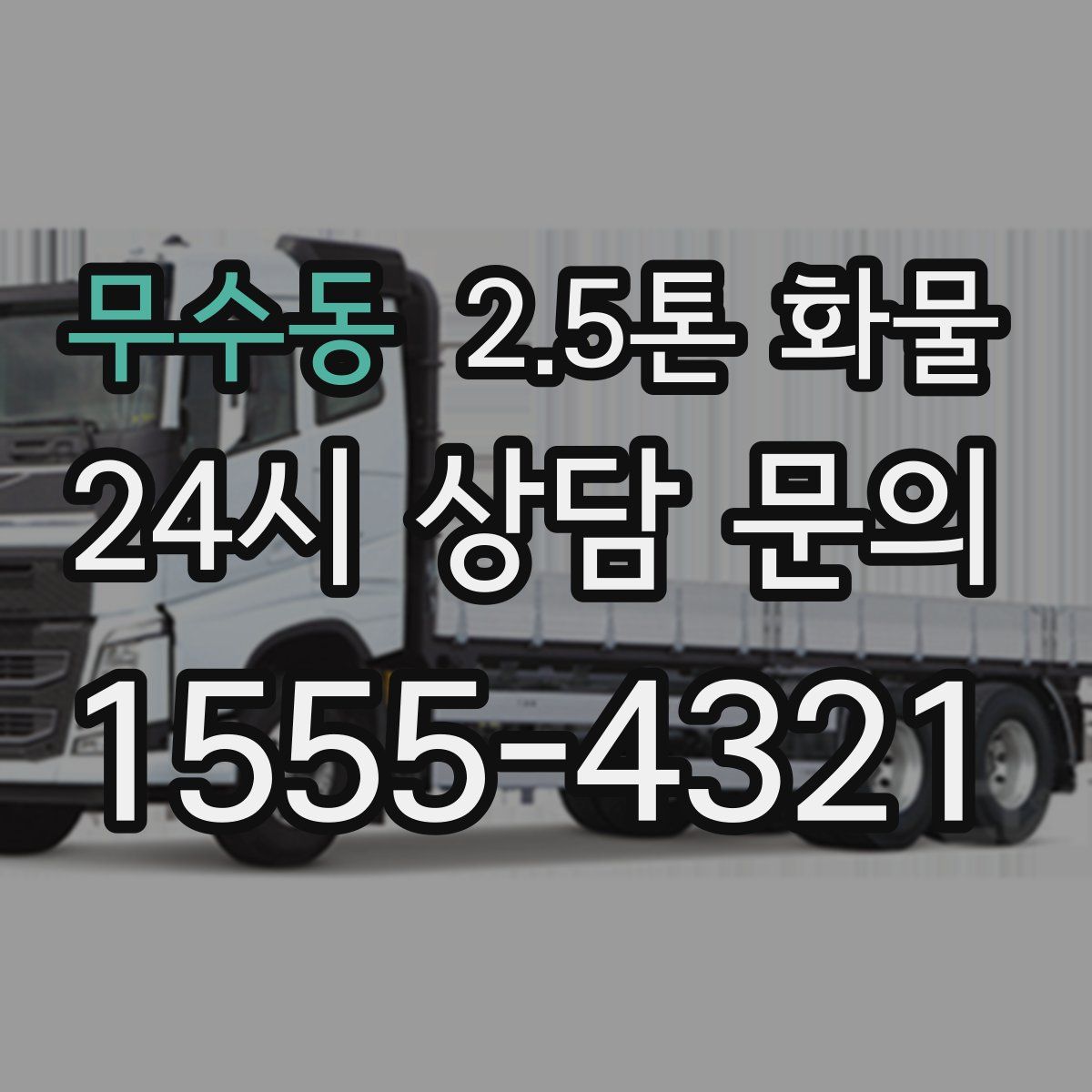 무수동 2.5톤 화물