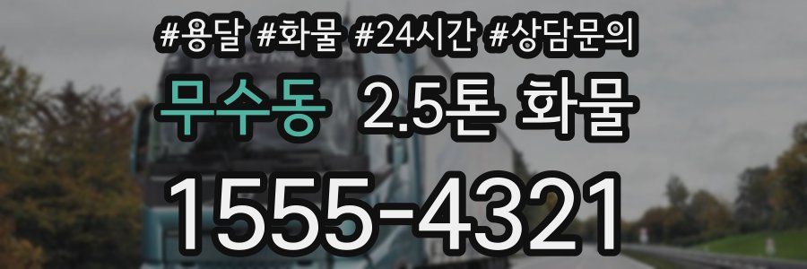 무수동 2.5톤 화물